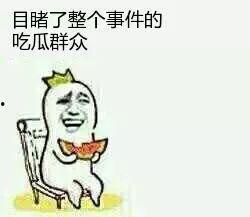 无辜围观吃瓜群众,揭秘围观背后的故事