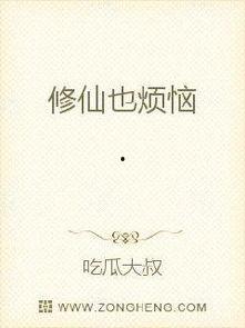 吃瓜修仙群主的小说,吃瓜修仙群主的奇幻修真之旅