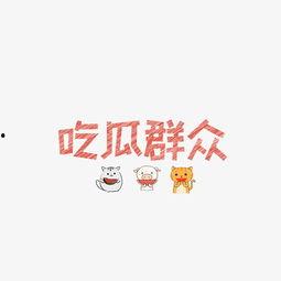 吃瓜姐妹文字图片